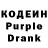 Кодеиновый сироп Lean Purple Drank Samobek Erkinov